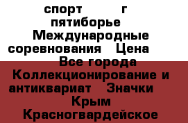 1.1) спорт : 1982 г - пятиборье - Международные соревнования › Цена ­ 900 - Все города Коллекционирование и антиквариат » Значки   . Крым,Красногвардейское